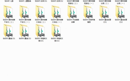 早教胎教系列 冯氏快乐听 完整版 20CD 音乐资源