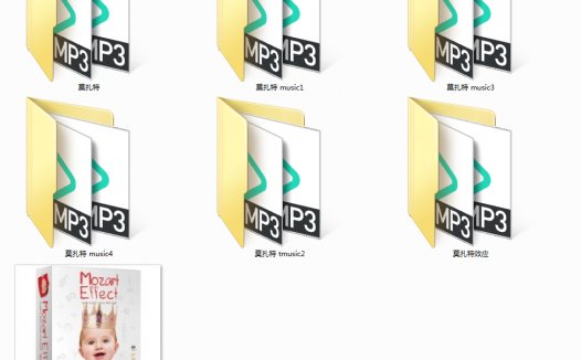 早教胎教系列 莫扎特胎教音乐 完整版 全87首 音乐资源