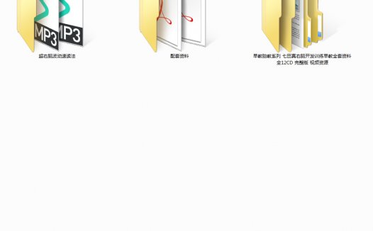 早教胎教系列 七田真右脑开发训练早教全套资料 全12CD 完整版 视频资源