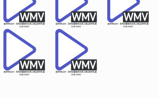怎样创建装饰优质工程 全5讲 主讲-彭跃军 视频教程