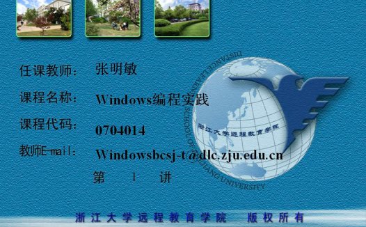 浙江大学 Windows编程实践 全45讲 主讲-张明敏 视频教程
