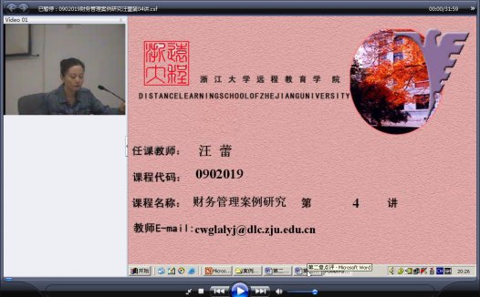 浙江大学 财务管理案例研究 全12讲 主讲-汪蕾 视频教程