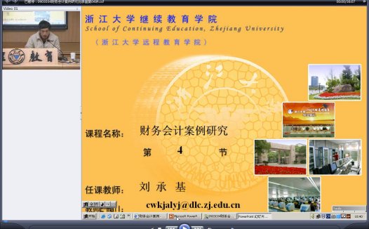 浙江大学 财务会计案例研究 全18讲 主讲-刘承基 视频教程