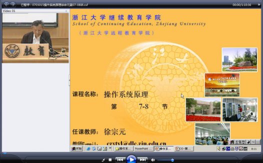 浙江大学 操作系统原理 全32讲 主讲-徐宗元 附课件 视频教程