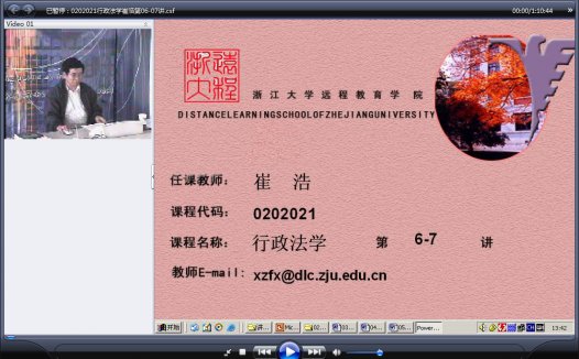 浙江大学 行政法(全16讲)崔浩老师播讲 视频教程