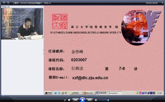 浙江大学 行政法(全18讲)金伟峰老师播讲 视频教程