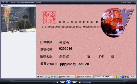 浙江大学 票据法(全28讲)韩家勇老师播讲 视频教程