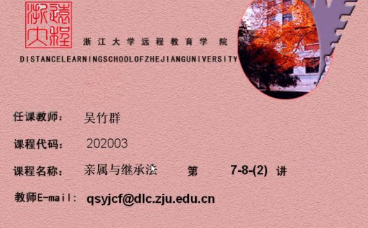 浙江大学 亲属与继承法(全12讲)吴竹群老师播讲 视频教程