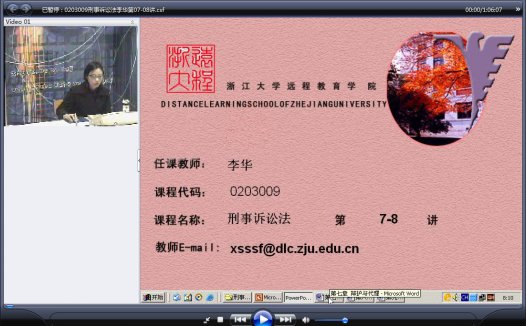 浙江大学 刑事诉讼法(全18讲)李华老师播讲 视频教程