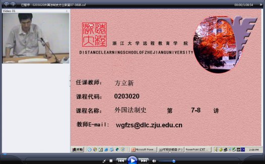浙江大学 外国法制史(全18讲)方立新老师播讲 视频教程