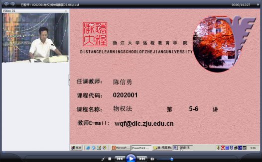浙江大学 物权法(全12讲)陈信勇老师播讲 视频教程