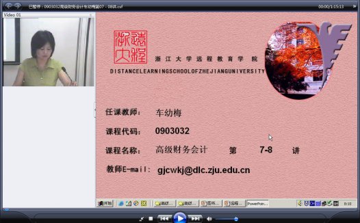 浙江大学 高级财务会计 全18讲 主讲-车幼梅 视频教程
