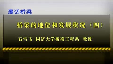 同济大学 漫话桥梁 全33讲 主讲-石雪飞 视频教程