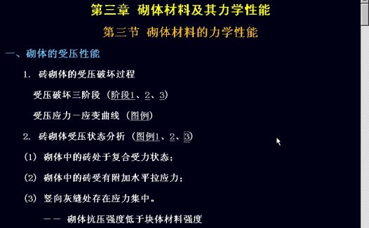 同济大学 砌体结构设计 全18讲 视频教程