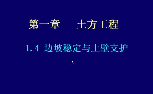 同济大学 土木工程施工 全27讲 视频教程