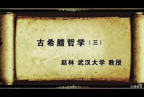 武汉大学 古希腊哲学 全37讲 主讲-赵林 视频教程