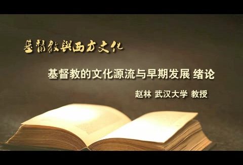 武汉大学 基督教与西方文化 全41讲 主讲-赵林 视频教程