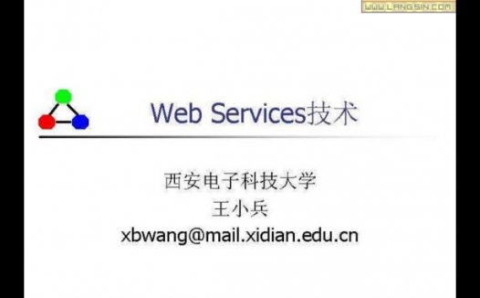 西安电子科技大学 Web Services技术 全13讲 主讲-王小兵 视频教程