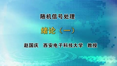 西安电子科技大学 随机信号处理 全72讲 主讲-赵国庆 视频教程