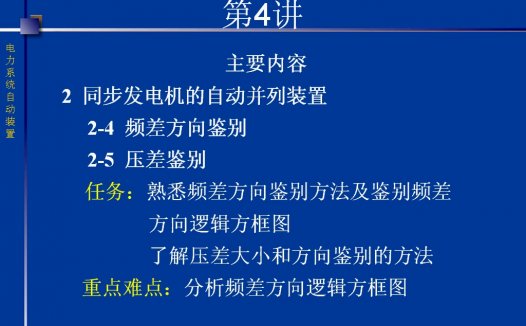 西安交通大学 电力系统自动装置 全32讲 主讲-薛晶 视频教程