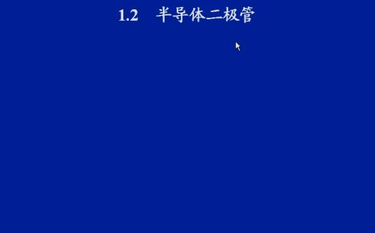 西安交通大学 模拟电子技术 全70讲 主讲-赵进全 视频教程