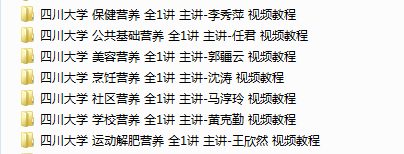 四川大学 营养系列 全7讲 主讲-李秀萍 任君 郭疆云 沈涛 马淳玲 黄克勤 王欣然视频教程