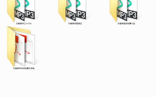 孙敬修爷爷讲故事 750M完整版MP3音频 附PDF文字书籍