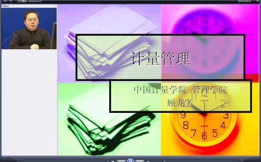 山东大学 计量管理 全16讲 主讲-顾龙芳 视频教程