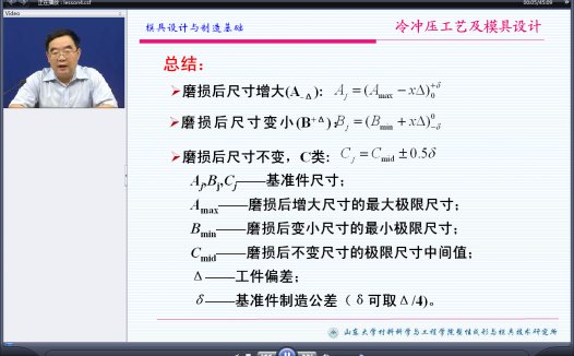 山东大学 模具设计与制造 冷冲压工艺及模具设计 全33讲 栾贻国 视频教程