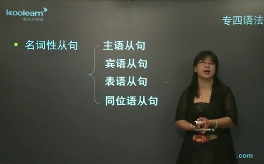 新东方 英语专业四级语法词汇课程 全39讲 主讲-周洁 视频教程
