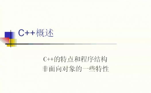 上海交通大学 C++面向对象 全25讲 主讲-佚名 视频教程