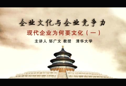 清华大学 企业文化与企业竞争力 全14讲 主讲-邹广文 视频教程