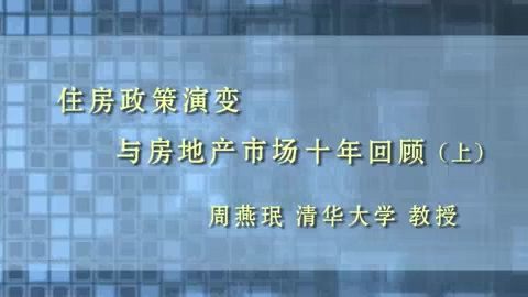 清华大学 住宅精细化设计 全1讲 主讲-周燕珉 视频教程