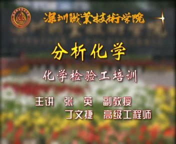 深圳职业技术学院 分析化学 全3讲 主讲-张英.丁文捷 附课件 视频教程