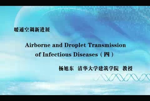 清华大学 暖通空调新进展 全4讲 主讲-杨旭东 视频教程