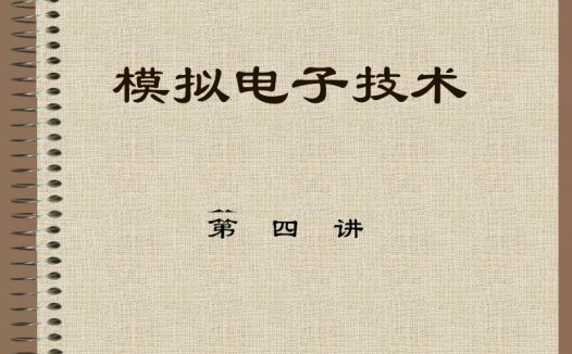石油大学 模拟电子 全31讲 主讲-任旭虎 视频教程