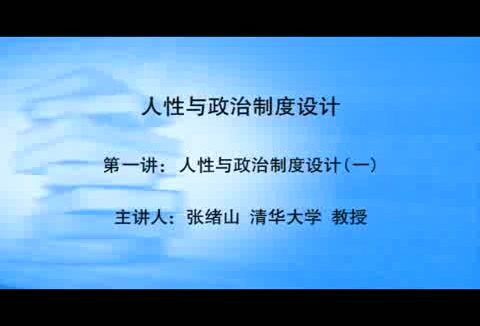 清华大学 人性与政治制度设计 全3讲 主讲-张绪山 视频教程