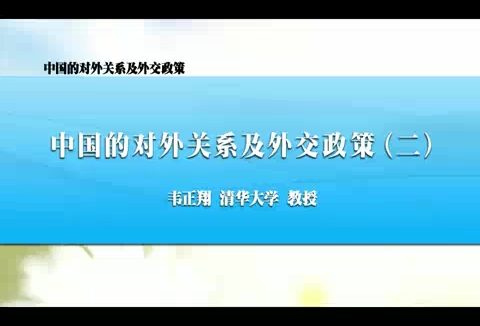 清华大学 中国的对外关系及外交政策 全5讲 主讲-韦正翔 视频教程