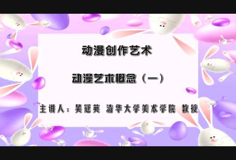 清华大学 动漫创作艺术 全7讲 主讲-吴冠英 视频教程