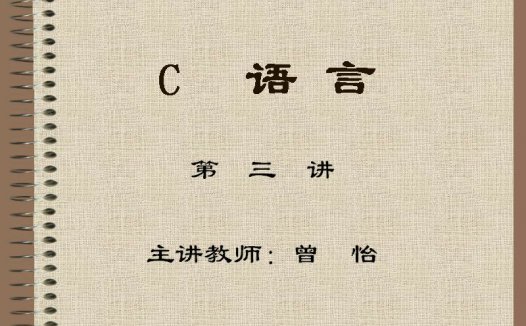 石油大学 C语言程序设计 全30讲 主讲-曾怡 视频教程