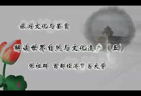 首都经济贸易大学 旅游文化与鉴赏 全31讲 主讲-张祖群 视频教程