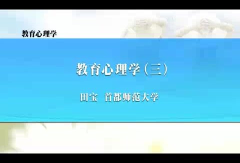 首都师范大学 教育心理学 全11讲 主讲-田宝 视频教程