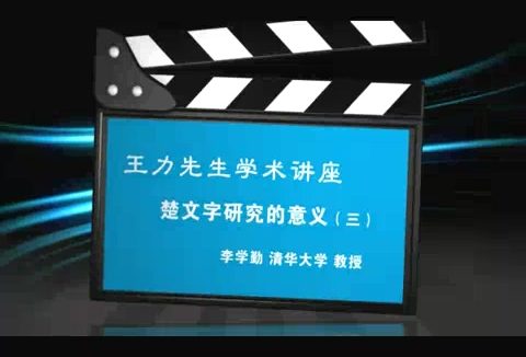 清华大学 王力先生学术讲座-楚文字研究的意义 全3讲 主讲-李学勤 视频教程