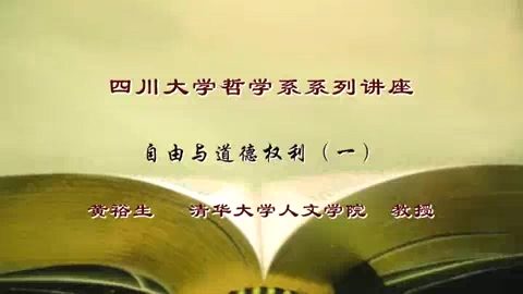 清华大学 四川大学哲学系系列讲座 全6讲 主讲-黄裕生 视频教程