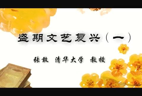 清华大学 盛期文艺复兴 全4讲 主讲-张敢 视频教程