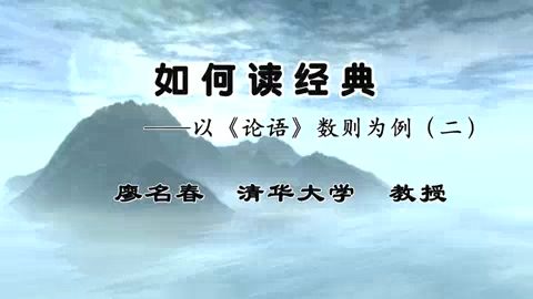 清华大学 如何读原典—以《论语》数则为例 全3讲 主讲-廖名春 视频教程