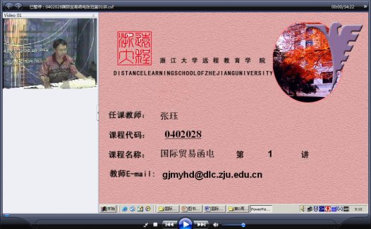 浙江大学 国际贸易函电 全24讲 主讲-张珏 视频教程