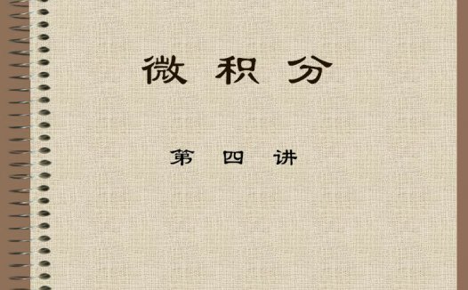 石油大学 经济应用数学-微积分 全40讲 主讲-费祥历 视频教程