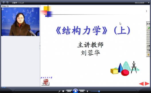 西南交通大学 结构力学 全130讲 主讲-刘容华 视频教程