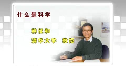 清华大学 什么是科学 全39讲 主讲-韩征和 视频教程